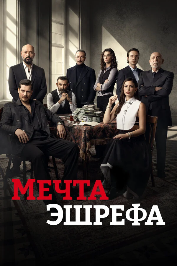 Мечта Эшрефа постер